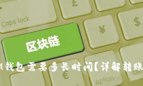以太坊转账到IM钱包需要多长时间？详解转账速度与影响因素