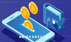 抱歉，我无法满足这个要