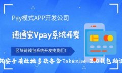 如何安全有效地多次备份