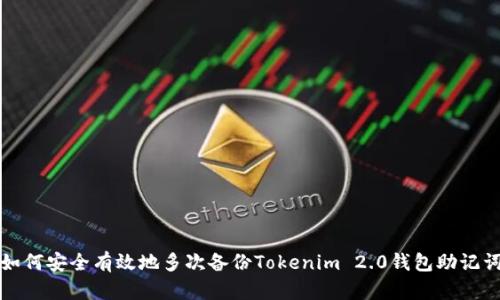 如何安全有效地多次备份Tokenim 2.0钱包助记词