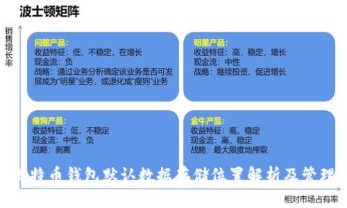 Mac比特币钱包默认数据存储位置解析及管理指南