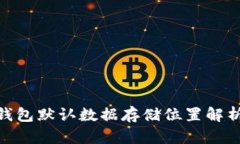 Mac比特币钱包默认数据存