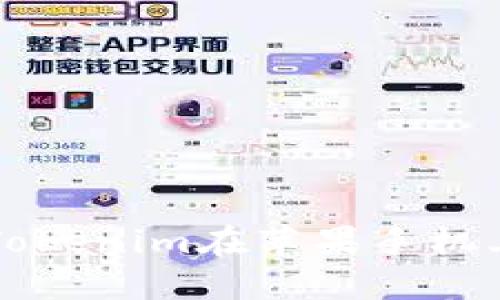 如何使用Tokenim在苹果手机上安全交易