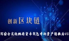 如何安全高效地将货币钱