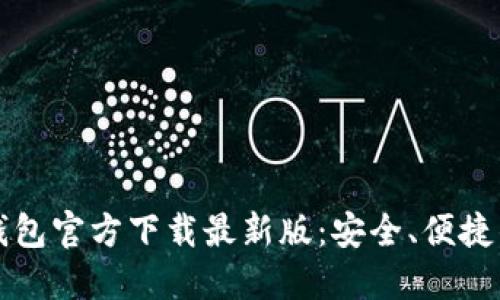 中文版比特币钱包官方下载最新版：安全、便捷的数字货币管理