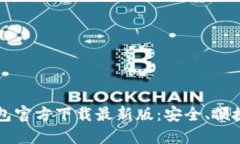 中文版比特币钱包官方下