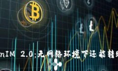 TokenIM 2.0：无网络环境下还