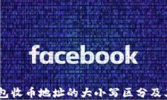 USDT钱包收币地址的大小写