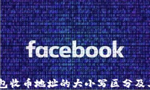 
USDT钱包收币地址的大小写区分及其重要性