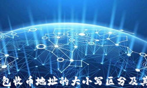 
USDT钱包收币地址的大小写区分及其重要性