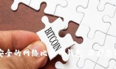 如何选择安全的网络比特
