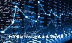 如何解决Tokenim无法使用的