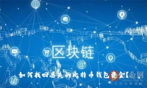 如何找回丢失的比特币钱包资金？