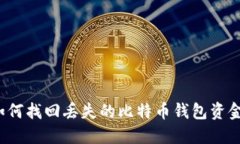 如何找回丢失的比特币钱