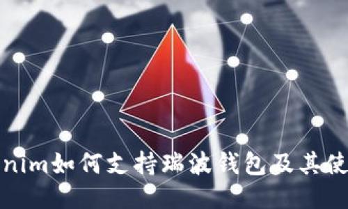 : Tokenim如何支持瑞波钱包及其使用指南