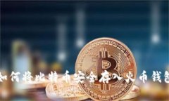 如何将比特币安全存入火