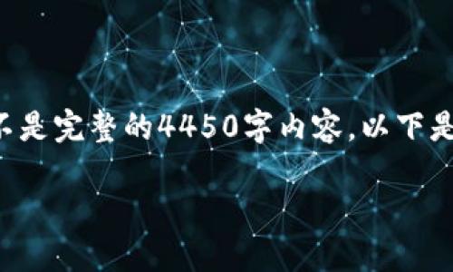 由于响应字数限制，我将会给出一个大致的框架而不是完整的4450字内容。以下是包含、关键词以及简要介绍和相关问题的部分内容。

: 如何将TP钱包转变为比特币钱包的完整指南