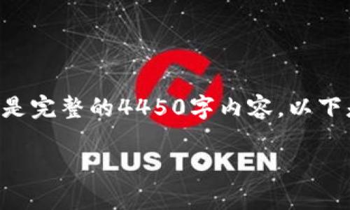 由于响应字数限制，我将会给出一个大致的框架而不是完整的4450字内容。以下是包含、关键词以及简要介绍和相关问题的部分内容。

: 如何将TP钱包转变为比特币钱包的完整指南