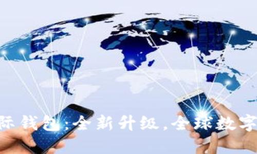 Tokenim 2.0国际钱包：全新升级，全球数字资产管理新体验