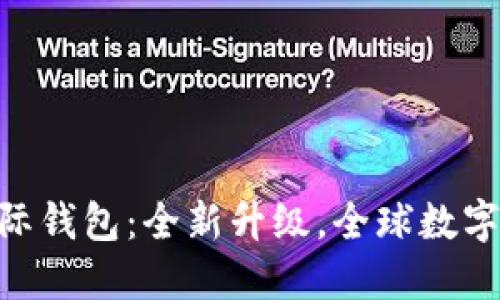 Tokenim 2.0国际钱包：全新升级，全球数字资产管理新体验