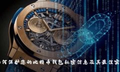 如何保护您的比特币钱包