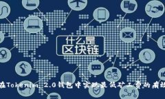 如何在Tokenim 2.0钱包中实现