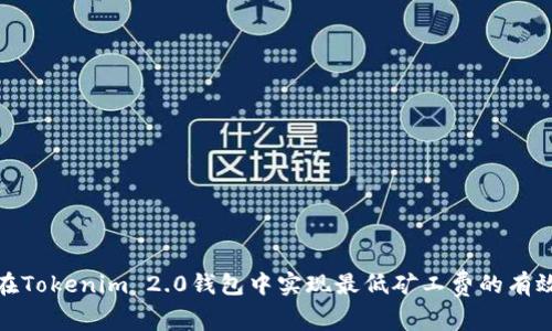 如何在Tokenim 2.0钱包中实现最低矿工费的有效策略