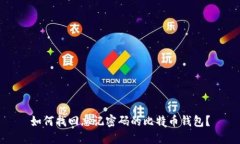 如何找回忘记密码的比特