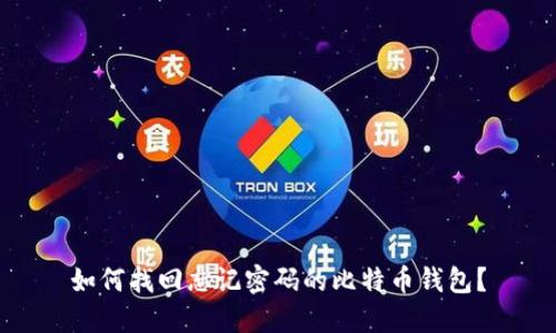 如何找回忘记密码的比特币钱包？