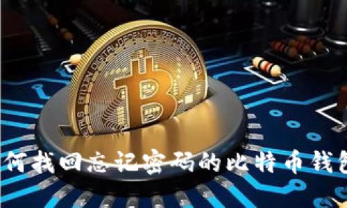 如何找回忘记密码的比特币钱包？