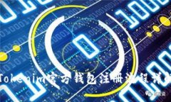 Tokenim官方钱包注册流程详