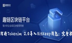 如何将Tokenim 2.0导入BitKe