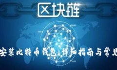 如何安全安装比特币钱包