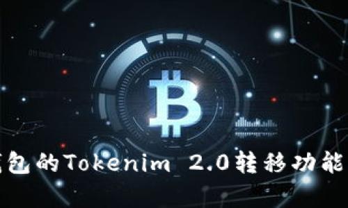 : 波宝钱包的Tokenim 2.0转移功能全面解析