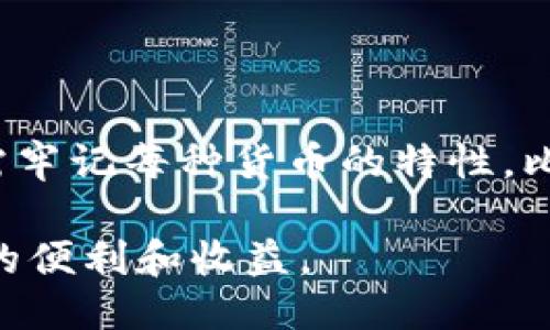    如何通过Tokenim 2.0安全便捷地转账比特币  / 
 guanjianci  Tokenim 2.0, 比特币, 转账  /guanjianci 

 在数字货币的广阔世界中，比特币作为第一个也是最著名的加密货币，仍然是许多人的首选交易工具。在这一背景下，Tokenim 2.0作为一种新兴的加密货币管理工具，引起了许多人的注意。本文将引导您深入了解Tokenim 2.0的功能，并探讨如何使用它来安全便捷地转账比特币。虽然持有和使用比特币看似简单，但了解其中的步骤和最佳实践是非常重要的。 

 一、Tokenim 2.0简介 
 Tokenim 2.0是针对用户需求而开发的一款多功能加密货币钱包，旨在为用户提供安全、便捷和高效的数字资产管理方式。Tokenim 2.0不仅支持比特币的转账功能，还具备存储、交易和多链资产管理等特性。该平台通过利用区块链技术的安全性，确保用户的资产和个人信息不被泄露。在设计上，Tokenim 2.0旨在为用户提供一个友好的界面，适合不同技术水平的用户使用。 

 二、如何使用Tokenim 2.0转账比特币 
 使用Tokenim 2.0转账比特币的步骤相对简单，以下是详细流程： 

h4 1. 创建Tokenim 2.0账户 /h4
 首先，用户需要下载Tokenim 2.0应用，并注册账户。注册步骤通常包括输入邮箱地址、设置密码以及完成身份验证。一旦账户创建成功，用户将获得一个独特的钱包地址，用于接收和发送比特币。 

h4 2. 充值比特币至Tokenim 2.0钱包 /h4
 创建账户后，用户需要将比特币充值至Tokenim 2.0的钱包。用户可以通过比特币交易所进行购买，并将购买的比特币转账至自己的Tokenim 2.0地址，质押过程简单明了。 

h4 3. 选择转账功能 /h4
 充值成功后，用户可以在Tokenim 2.0的主界面上找到“转账”功能。在输入框中，填入接收方的比特币地址，确保地址准确无误，以避免资金丢失。 

h4 4. 输入转账金额 /h4
 在输入框中填入希望转账的比特币数量，这个数量应该在用户钱包中可用的余额范围内。用户还需注意确认转账金额，以免产生误转或资金不足的情况。 

h4 5. 确认转账 /h4
 最后，用户需要仔细检查所有信息，并确认转账。Tokenim 2.0会提示用户确认，并要求输入交易密码或进行其他形式的身份验证。一旦确认，转账请求将被提交到区块链网络进行处理。 

 三、Tokenim 2.0的安全性 
 安全性是Tokenim 2.0的核心特性之一。该平台采用先进的加密技术，以防止用户的资金和个人信息被盗取。Tokenim 2.0还提供双重身份验证（2FA）以及冷存储选项，以增强资产的安全性。此外，用户可以随时查看交易历史，以监控资金流动情况。 

 四、常见问题解答 
 在使用Tokenim 2.0转账比特币时，用户可能会遇到一些常见问题，以下是五个相关问题及其详细解答：

h4 问题一：如何确保钱包地址的正确性？ /h4
 确保钱包地址的准确性至关重要。一个小的输入错误可能会导致资金永久丢失。Tokenim 2.0应用通常会提供二维码扫描功能，用户可以通过扫描接收方的二维码来避免手动输入地址。此外，在输入完成后，用户最好再次仔细核对地址，可以通过拷贝和粘贴的方式来确保一致性。 

 此外，Tokenim 2.0还提供了“标签”功能，用户可以为每个地址创建标签，以便于日后区分和转账。这一功能不仅提高了用户体验，也增加了安全性。最后，在转账前，用户应对接收方的信息进行多次确认，确保转账的安全。 

h4 问题二：转账速度如何？ /h4
 Tokenim 2.0的转账速度取决于多个因素，包括网络拥堵状态、交易费用的高低等。一般而言，比特币网络的交易确认时间通常在10分钟至1小时之间。然而，在网络拥堵时，这一过程可能会延长。用户可以在转账过程中自行选择交易手续费的高低，支付更高的手续费会让交易更快被矿工确认。 

 Tokenim 2.0会提供一个手续费建议，根据网络情况自动计算出合理的费用，用户可以选择“普通”、“快速”、“极速”等不同级别的转账选项。了解比特币的网络状况，以及在高峰时期进行转账，这些都能帮助用户更快地完成交易。 

h4 问题三：如何保护我的Tokenim 2.0账户安全？ /h4
 保护Tokenim 2.0账户的安全需从多个方面着手。首先，用户应该设置一个强密码，并定期更换密码。强密码应包含数字、字母和符号的组合，且长度不低于8位。 

 此外，启用双重身份验证是提高账户安全的有效方法。无论是在登录还是进行转账时，Tokenim 2.0需用户提供额外的身份验证信息，比如手机验证码，这样能极大降低账户被盗的风险。 

 而且，用户应该定期检查账户活动记录，了解自己的账户是否有异常交易。如果发现可疑活动，应立即更改密码，并联系Tokenim 2.0的客服进行处理。 

h4 问题四：转账失败的原因是什么？ /h4
 转账失败可能由多种原因造成。首先，用户应确保有足够的余额来完成转账，一旦余额不足，转账操作将无法进行。其次，输入的收款地址错误或者已过期，也会导致转账失败。此外，网络延迟或拥堵可能会影响交易的发生，造成转账失败。 

 另外，用户还可能未支付足够的交易费，导致交易未被矿工确认。因此，建议用户在进行转账前仔细检查所有信息、合理选择手续费，避免因这些原因造成转账失败。 

h4 问题五：Tokenim 2.0是否支持其他加密货币？ /h4
 是的，Tokenim 2.0不仅支持比特币，还支持其他多种加密货币，如以太坊、莱特币等。用户可以在同一个钱包内管理不同的数字资产。每种加密货币的转账流程相似，但用户仍需牢记每种货币的特性，比如网络手续费、交易速度等。在选择要转账的币种时，要确保用户了解其特点和风险，以便做出更明智的决定。 

 总之，Tokenim 2.0提供了一个安全便捷的环境来管理和转账比特币及其他加密货币。通过了解每个步骤、注意安全性，用户可以轻松进行比特币转账操作，尽享数字货币带来的便利和收益。