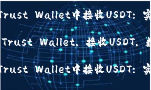 如何在Trust Wallet中接收USDT: 实用指南

关键词：Trust Wallet, 接收USDT, 数字货币

如何在Trust Wallet中接收USDT: 实用指南