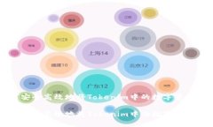 如何安全高效地将Tokenim中