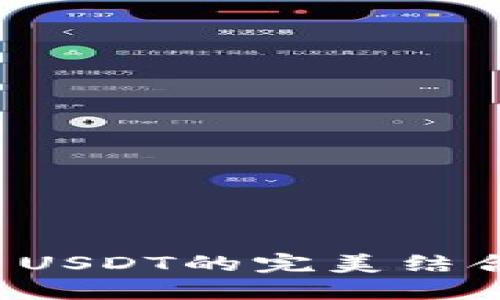 数字人民币钱包与USDT的完美结合：未来支付的畅想