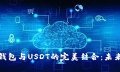 数字人民币钱包与USDT的完
