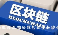 解密USDT：选择正确的钱包