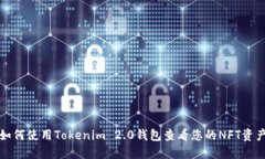 如何使用Tokenim 2.0钱包查看
