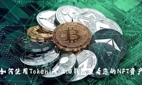 如何使用Tokenim 2.0钱包查看您的NFT资产