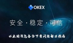 以太坊钱包备份下载问题