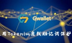 如何安全地使用Tokenim离线