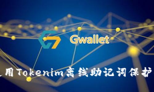 如何安全地使用Tokenim离线助记词保护你的数字资产