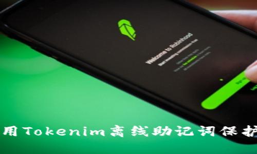 如何安全地使用Tokenim离线助记词保护你的数字资产