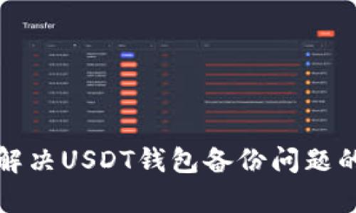如何有效解决USDT钱包备份问题的全面指南
