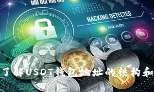 : 深入了解USDT钱包地址的结构和安全性