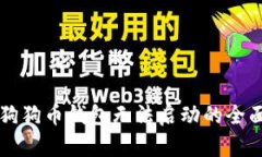 解决狗狗币钱包无法启动