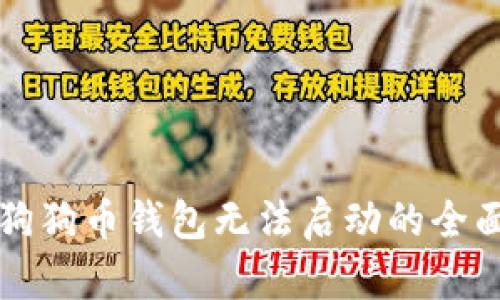 解决狗狗币钱包无法启动的全面指南